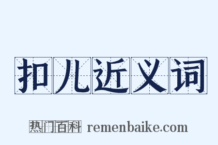 扣儿近义词是什么意思的图片